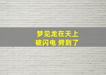 梦见龙在天上被闪电 劈到了